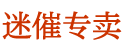 情药的名字